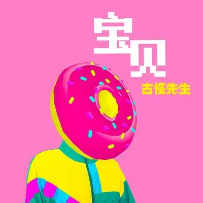 说真的封面