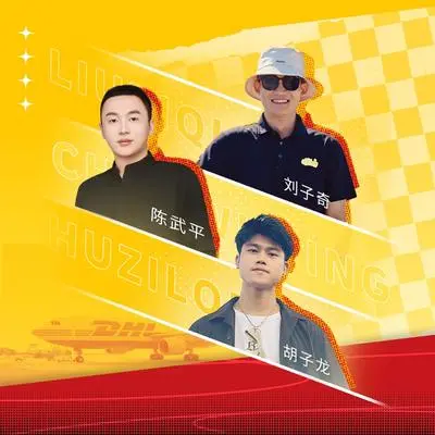 底气（DHL员工版）封面