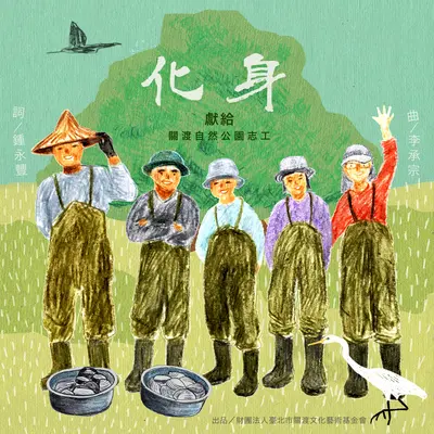 化身--献给关渡自然公园志工（器乐伴奏版） - 关渡自然公园志工封面
