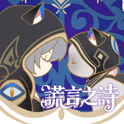 谎言之诗（伴奏）封面