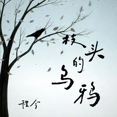 枝头的乌鸦（DJHZ版） - 程今封面