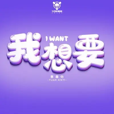 我想要封面