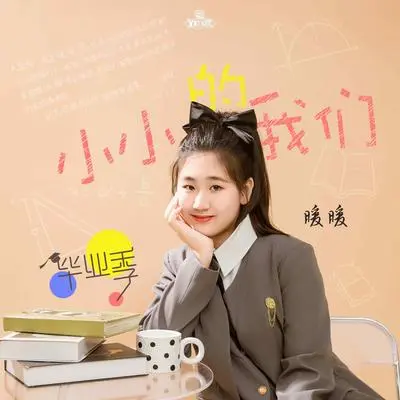 小小的我们封面