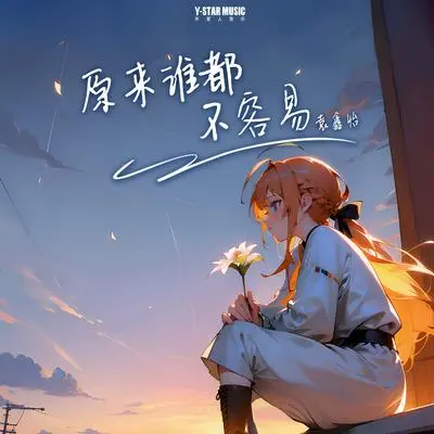 原来谁都不容易封面