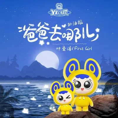 爸爸去哪加油版（父亲节）封面