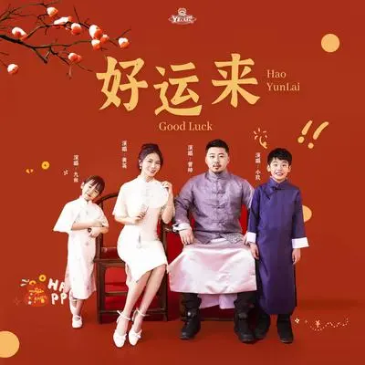 好运来封面