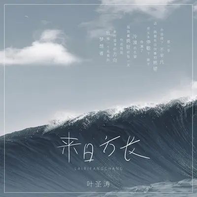 来日方长封面