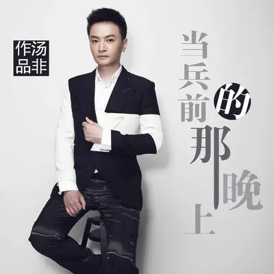 当兵前的那晚上封面