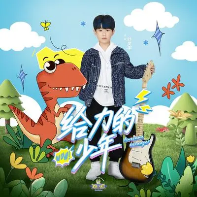给力的少年封面