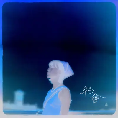 约会(负片版) - ry annbience 苏莱蒑封面