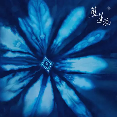 蓝莲花封面