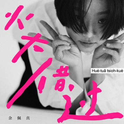 火大借过封面
