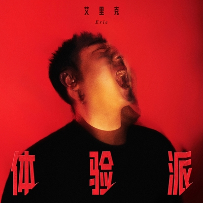坏孩子(Explicit)封面