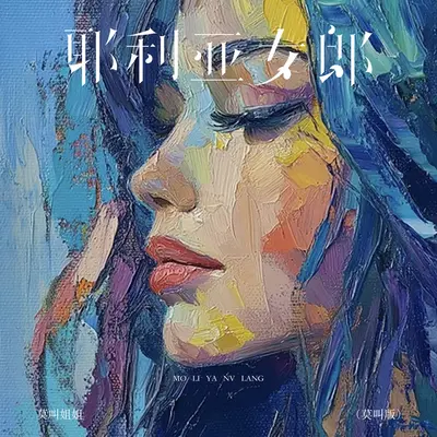 耶利亚女郎(DJ豪大大版) - 莫叫姐姐封面