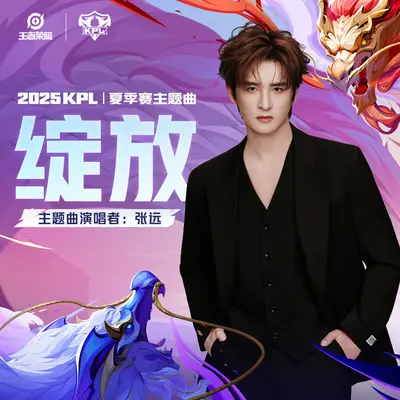 绽放(和声伴奏) - 张远 / 王者荣耀封面