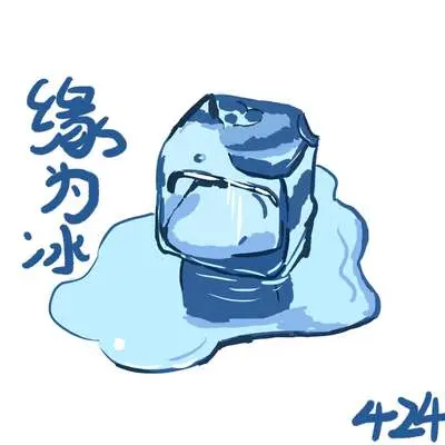 缘为冰封面