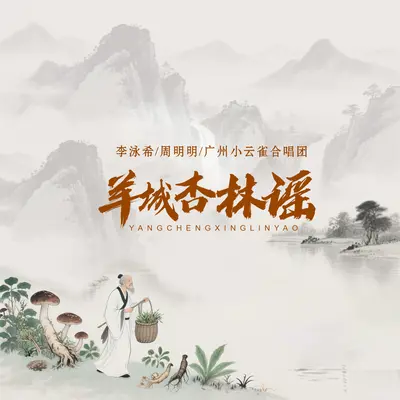 羊城杏林谣封面