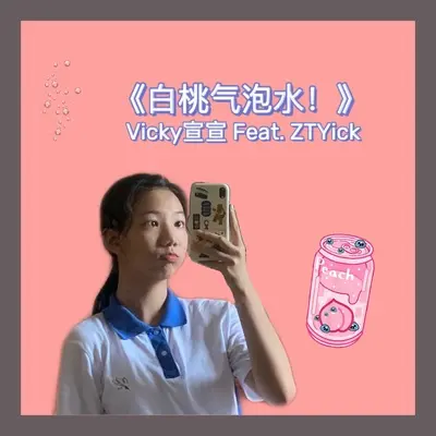 白桃气泡水！（Feat. ZTYick）封面