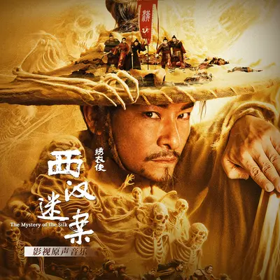 大漠孤烟直(网络电影《绣衣使·西汉迷案》)配乐封面