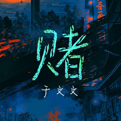 赌(网剧《鹦鹉》主题曲)封面
