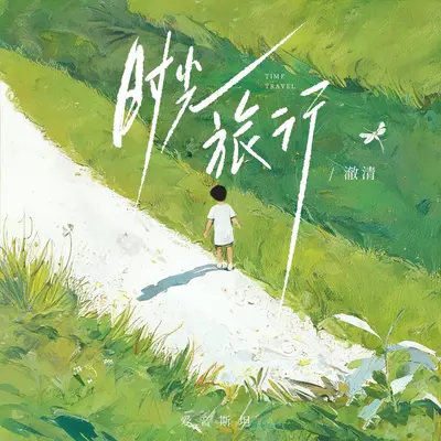 时光旅行(伴奏)封面
