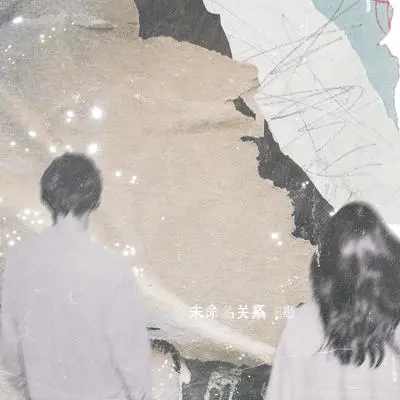 未命名关系封面