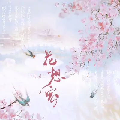 花想容(伴奏) - 七月 / 听潮阁封面