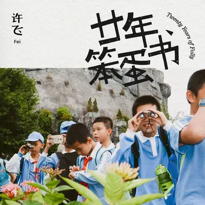 无人区封面