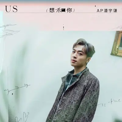 幸福的轨道 - AP潘宇谦封面