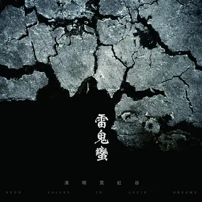 惜别 - 清明霓虹谷封面