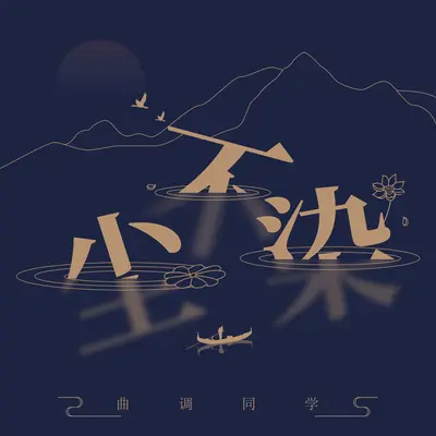 尘不染封面
