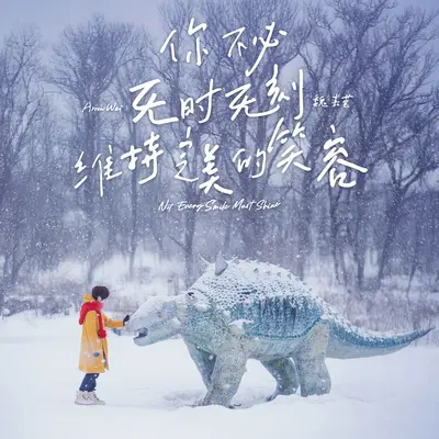 没有人会为了我改变(电影《夜校女生》主题曲)封面