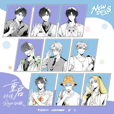 重启(抒情Reprise版 虚拟偶像团综《NEW DAYS》LASER&MANTA破三亿纪念单曲)封面