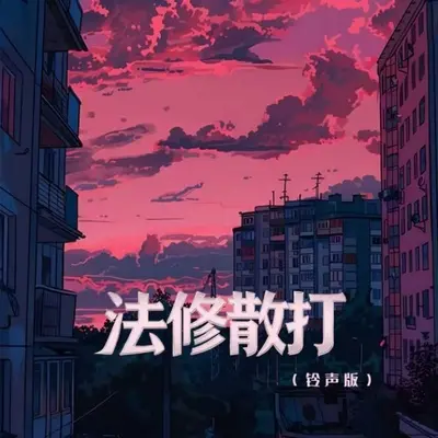 法修散打（缓和） - 小哦封面