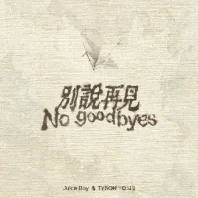 别说再见 (Explicit)封面