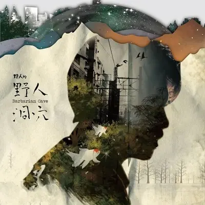 野人洞穴（Instrumental） - 野人 李威庆封面