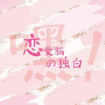 恋爱脑大冒险封面