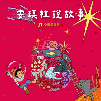 狼来了封面