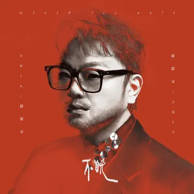 我该拿你怎么办封面