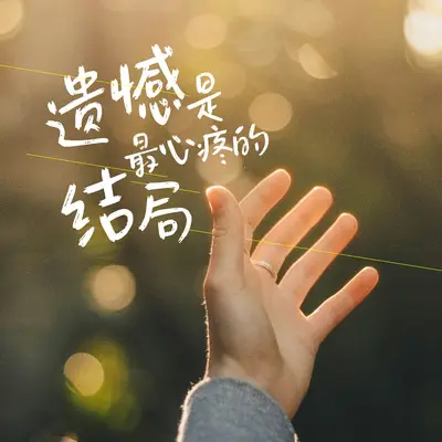 雨是云朵藏不住的委屈 - 雨默封面