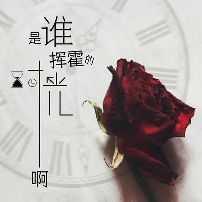 我会长大的 我的爱也是(钢琴版) - 雨默封面