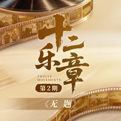 无题（人民日报人民演艺纪念抗战胜利80周年致敬先烈主题曲）封面