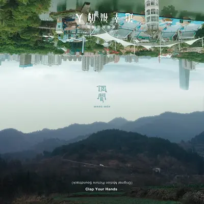 追幸福的人Theme two (Clap Your Hands Theme Two)封面