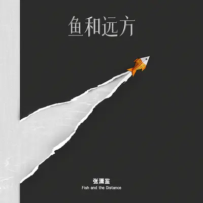 鱼和远方封面