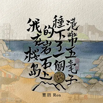 我在桜岛的岩石上种下了一个港币五毫子封面