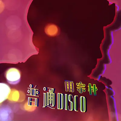 普通Disco (伴奏) - 雨宗林封面