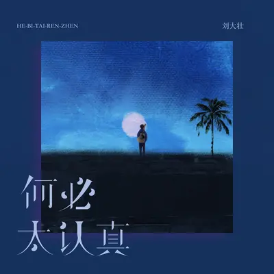 何必太认真(伴奏)封面