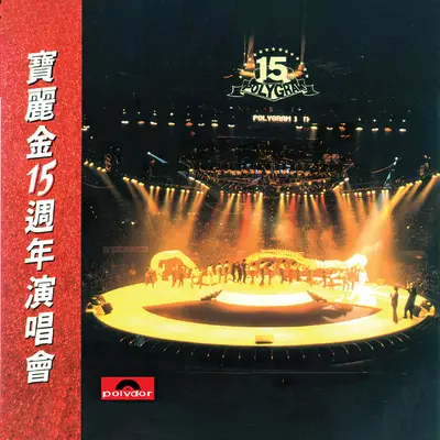 痴心的一句(Live in Hong Kong / 1986)封面