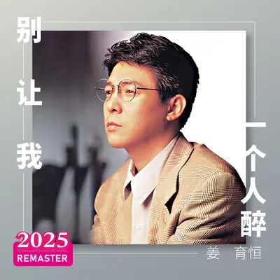 抱着我(2025 Remastered) - 姜育恒封面