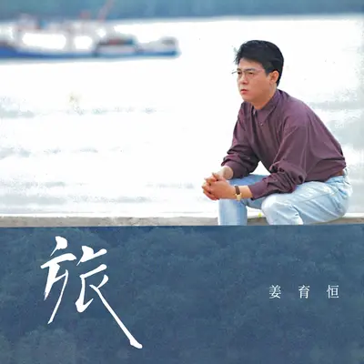 我的幸福还在天涯(2025 Remastered) - 姜育恒封面